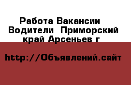 Работа Вакансии - Водители. Приморский край,Арсеньев г.